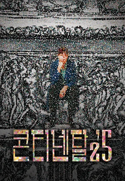 콘티넨탈 '25