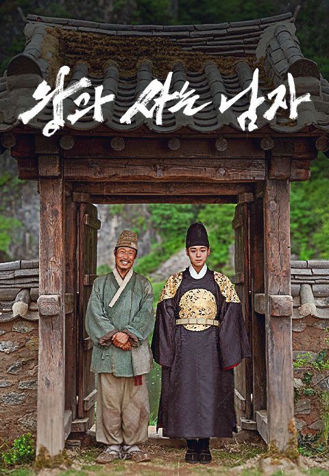 왕과 사는 남자