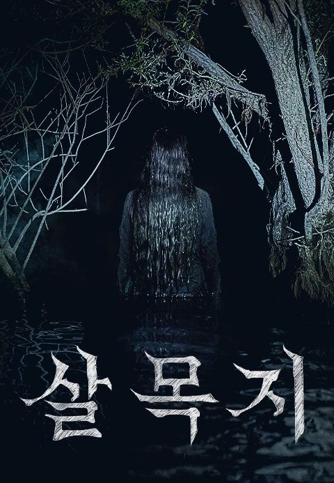 살목지