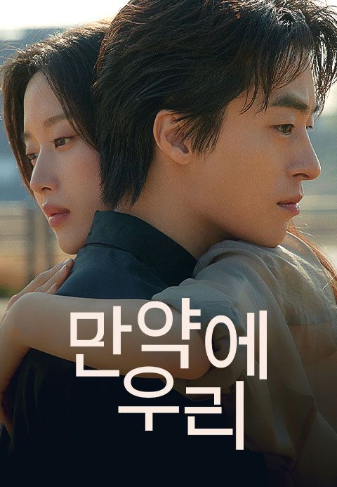 만약에 우리