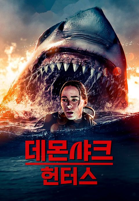 데몬 샤크 헌터스