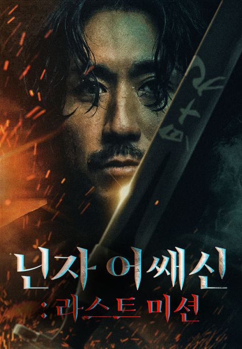 닌자 어쌔신 : 라스트 미션