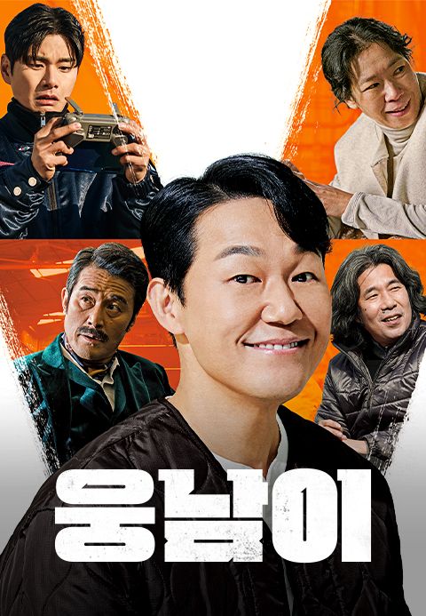 웅남이