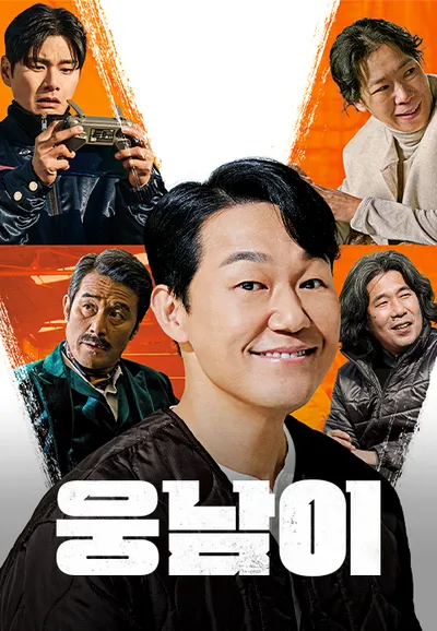 웅남이