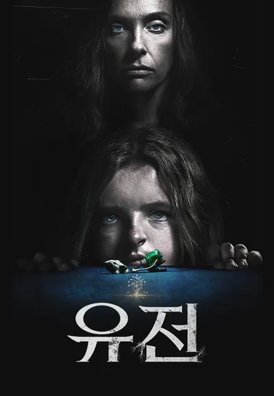 유전