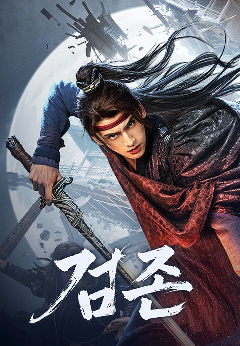 검존