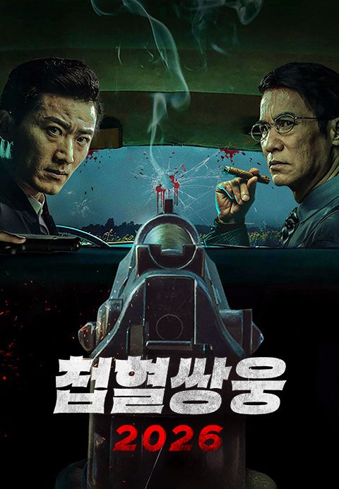 첩혈쌍웅 2026