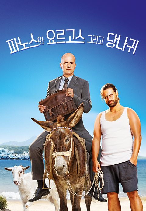 파노스와 요르고스 그리고 당나귀