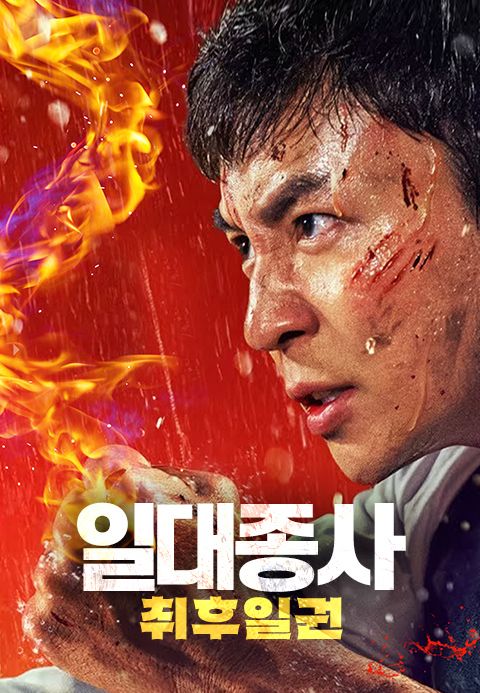 일대종사: 취후일권