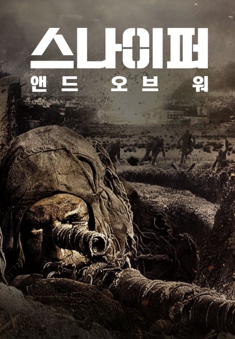 스나이퍼: 앤드 오브 워