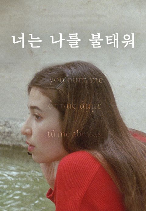 너는 나를 불태워