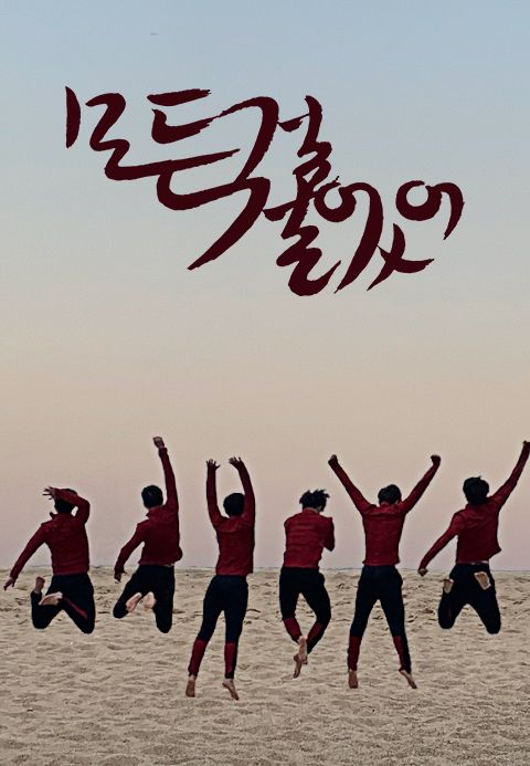 모든 걸 걸었어