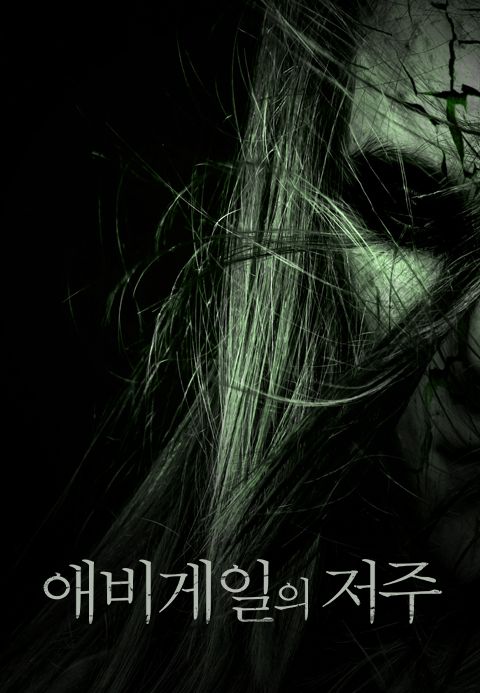 애비게일의 저주
