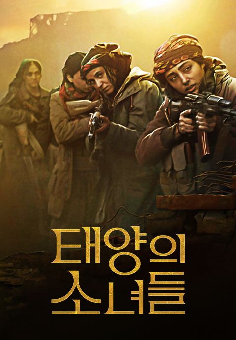태양의 소녀들
