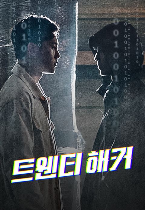 트웬티 해커