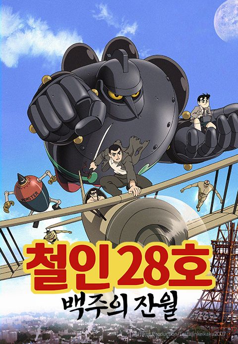 철인 28호：백주의 잔월
