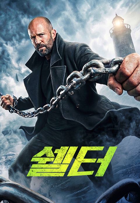 쉘터