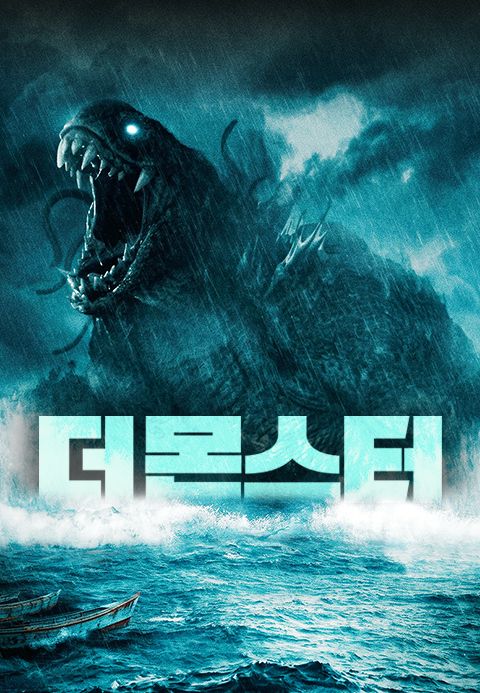 더 몬스터