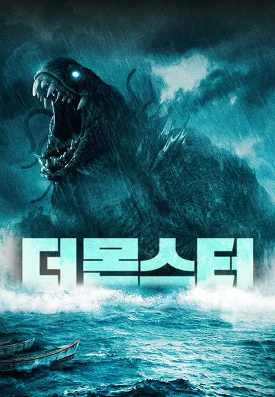 더 몬스터