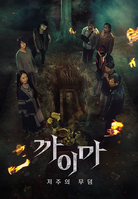 까이마 : 저주의 무덤