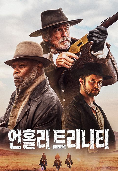 언홀리 트리니티