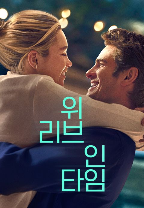 위 리브 인 타임