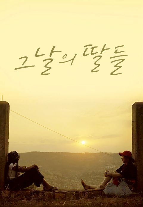 그날의 딸들