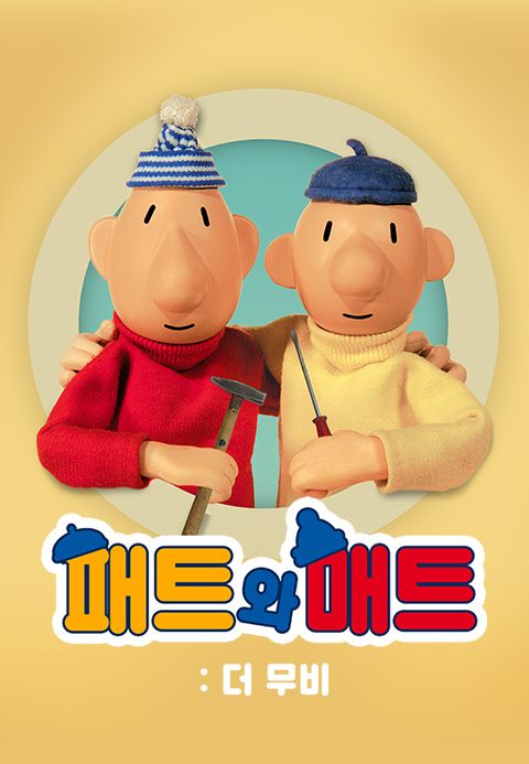 패트와 매트: 더 무비