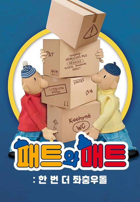 패트와 매트: 한 번 더 좌충우돌