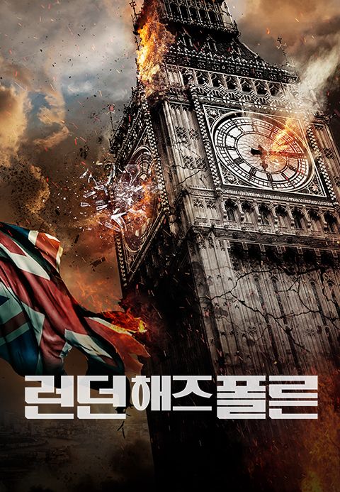 런던 해즈 폴른