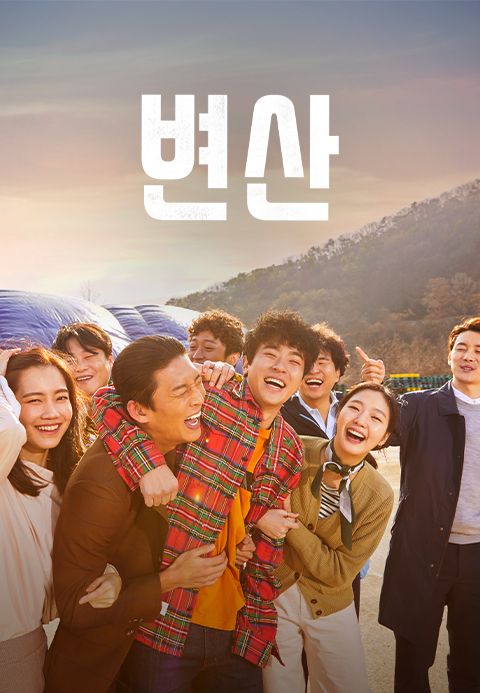 변산
