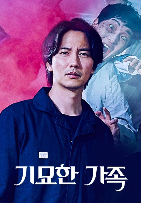 기묘한가족