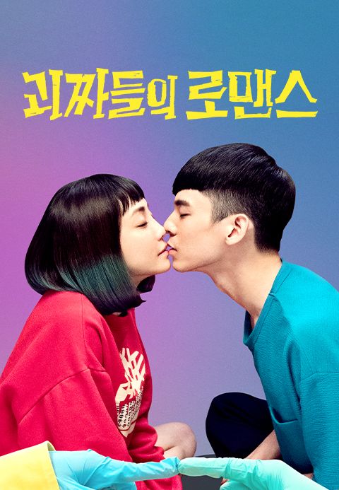 괴짜들의 로맨스