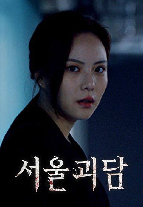 서울괴담