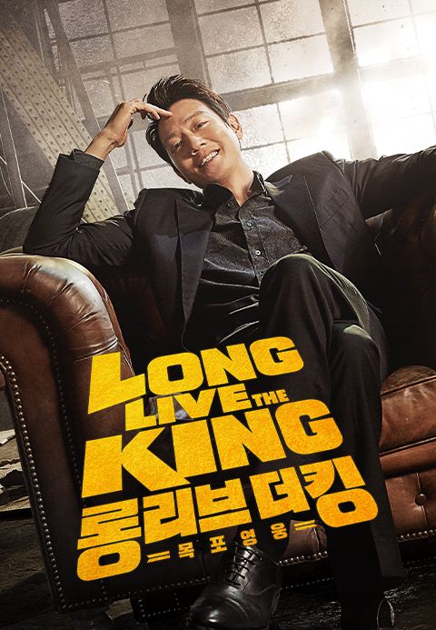 롱 리브 더 킹: 목포 영웅