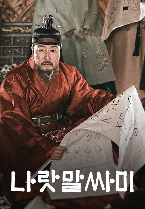 나랏말싸미