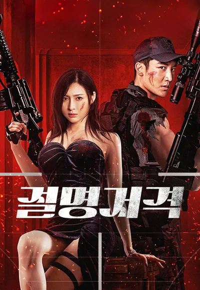 절명저격