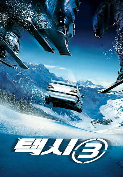택시 3