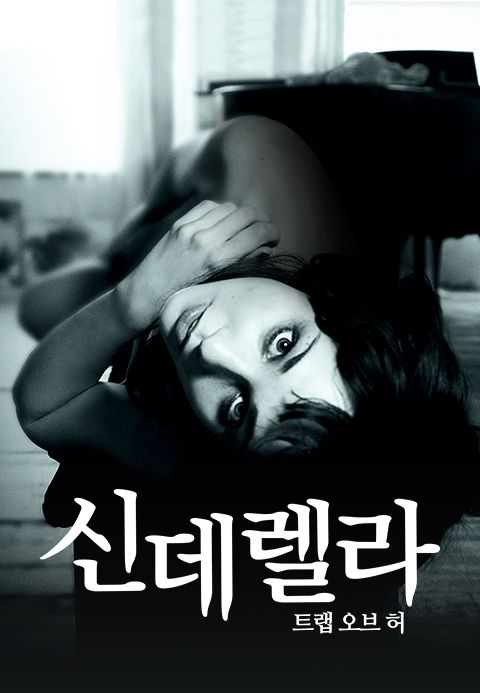 신데렐라 : 트랩 오브 허