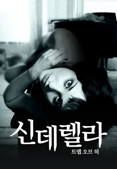신데렐라: 트랩 오브 허