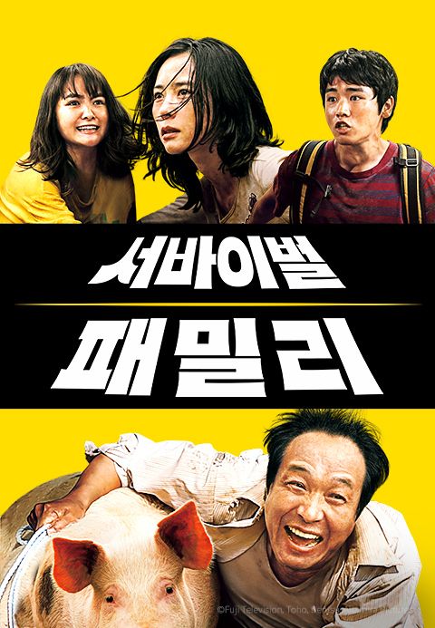 서바이벌 패밀리