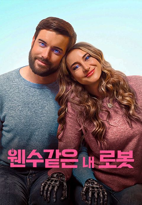 웬수같은 내 로봇