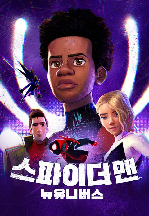 스파이더맨 : 뉴 유니버스