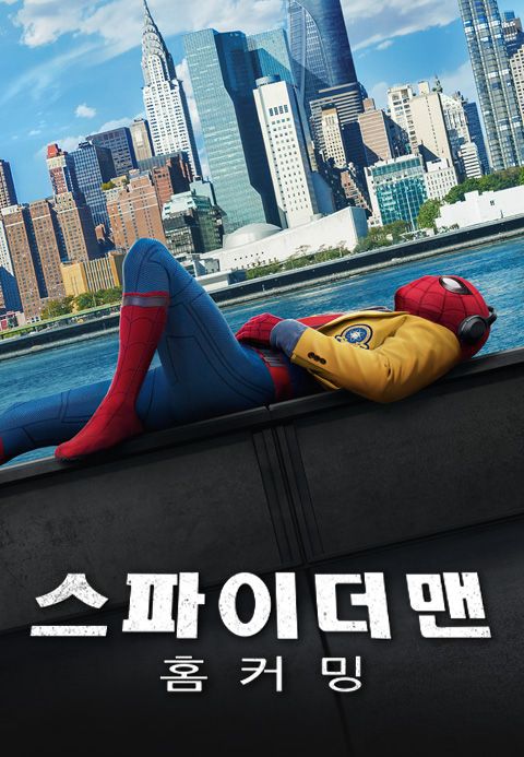 스파이더맨: 홈커밍