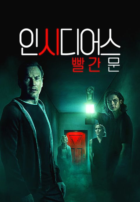 인시디어스: 빨간 문