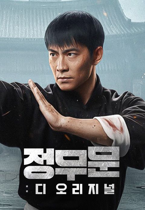 정무문: 디 오리지널