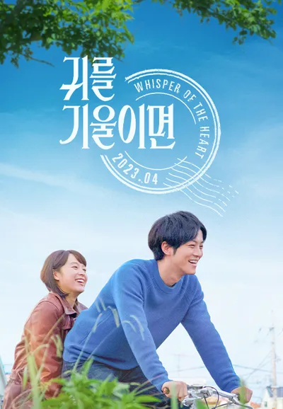 귀를 기울이면