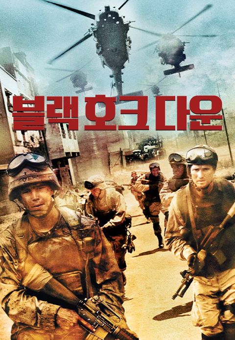 블랙호크다운