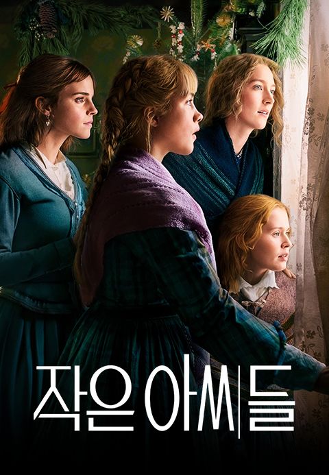 작은 아씨들