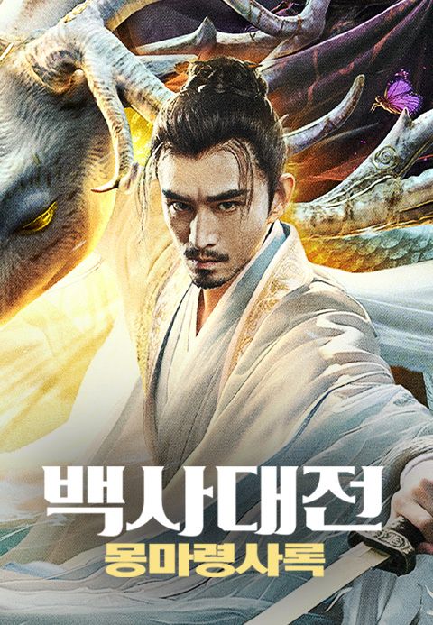 백사대전: 몽마령사록
